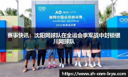 赛事快讯：沈阳网球队在全运会季军战中封锁银川网球队